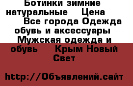 Ботинки зимние, натуральные  › Цена ­ 4 500 - Все города Одежда, обувь и аксессуары » Мужская одежда и обувь   . Крым,Новый Свет